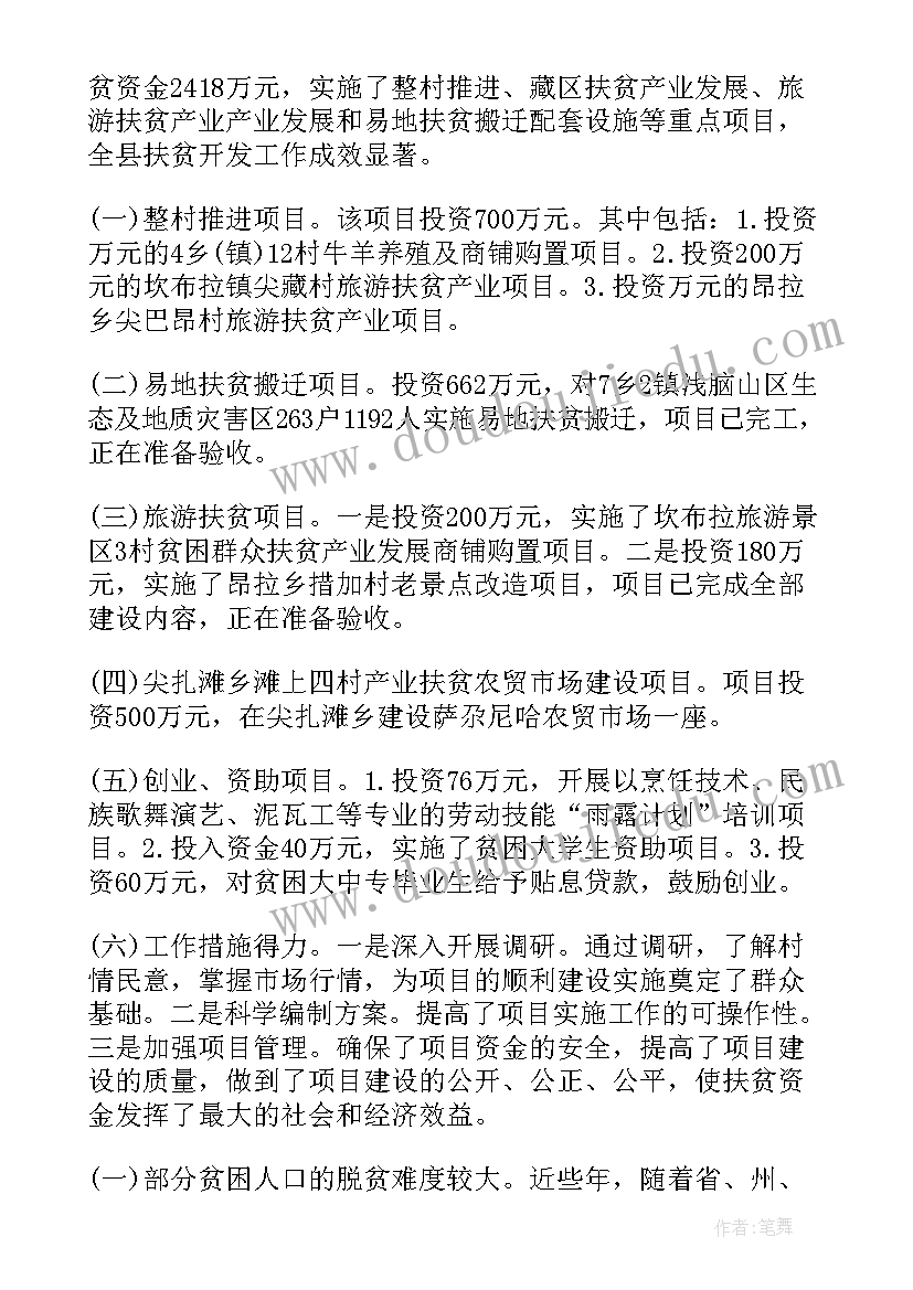 精准扶贫评估核查报告(汇总5篇)