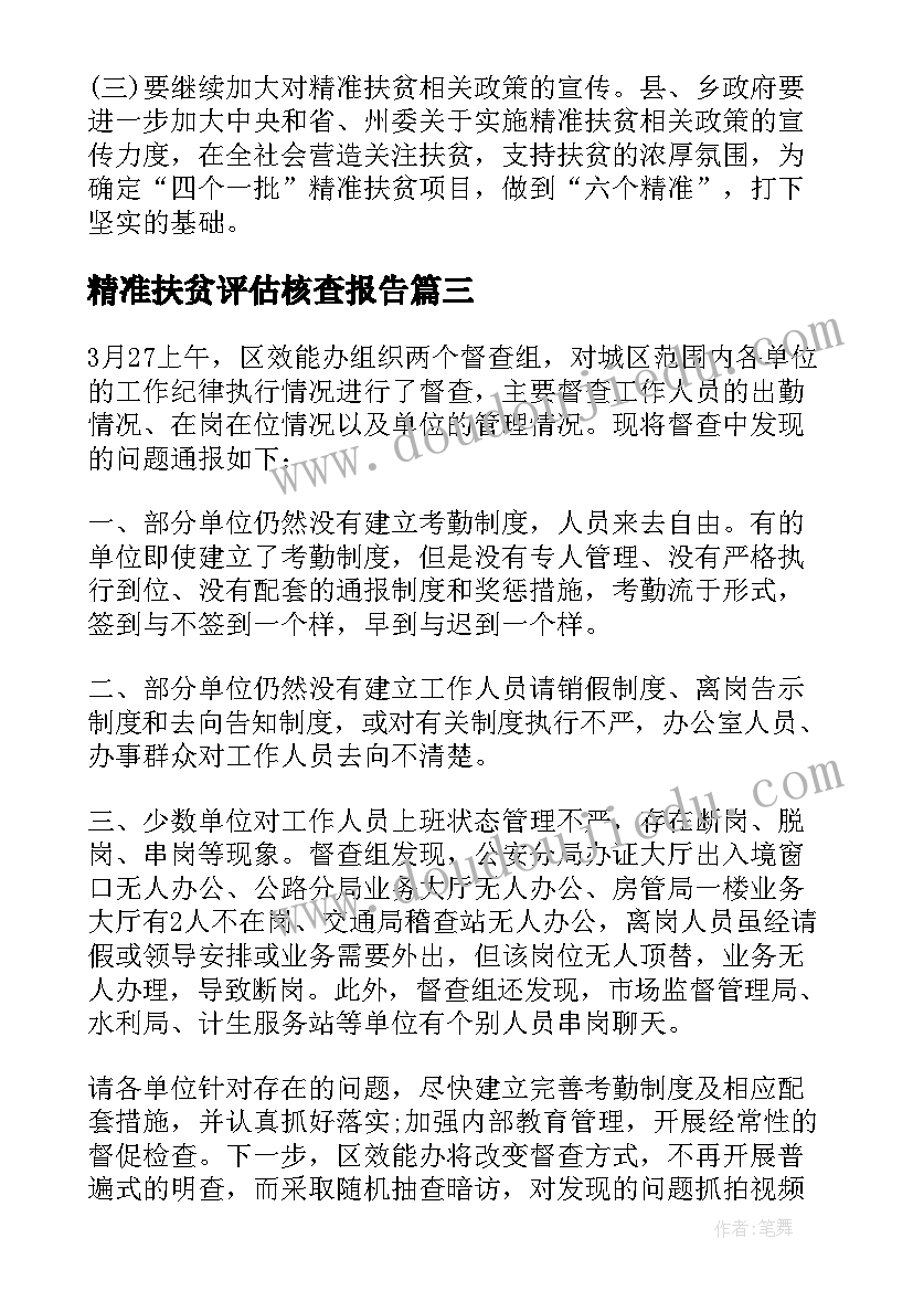 精准扶贫评估核查报告(汇总5篇)