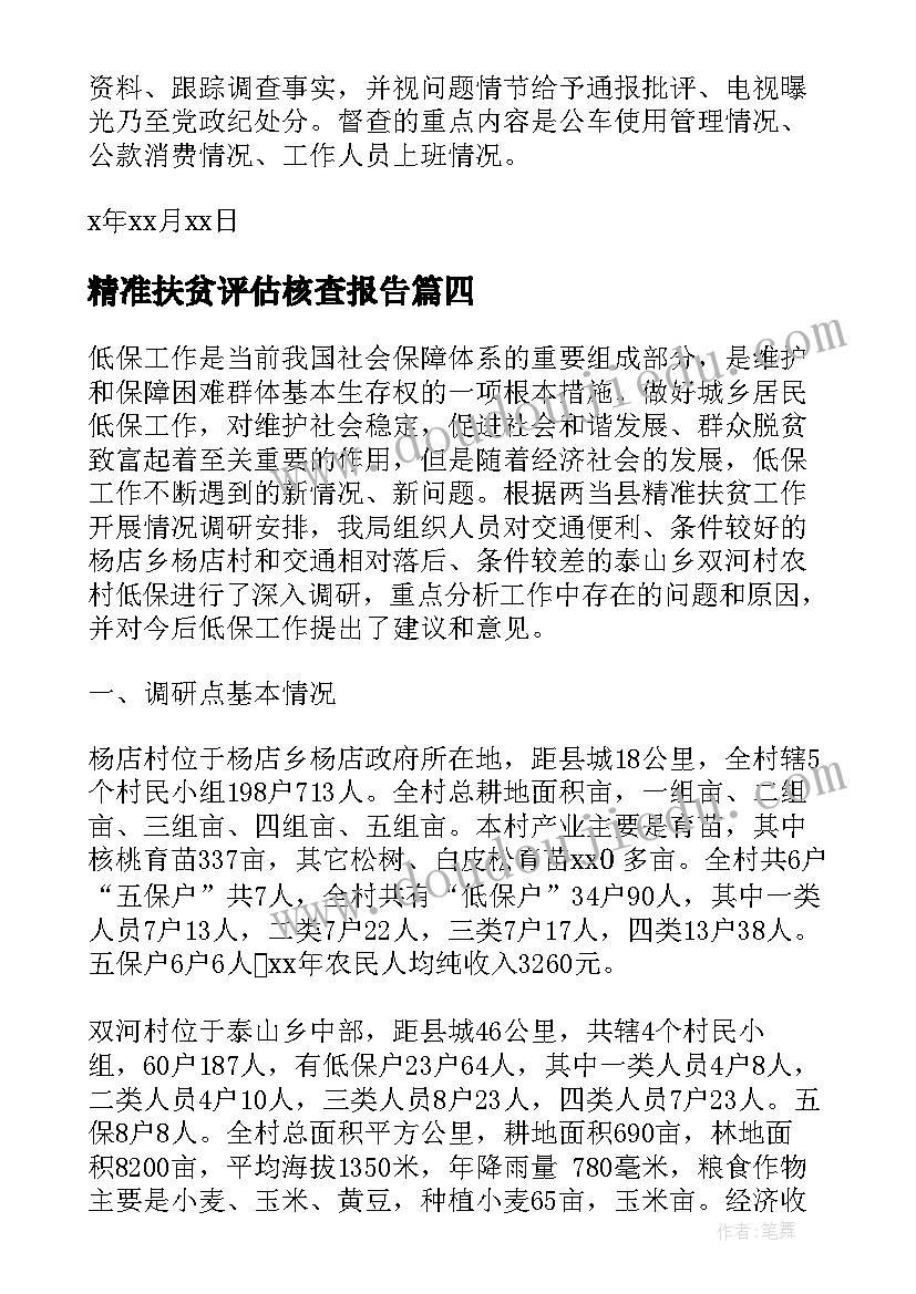 精准扶贫评估核查报告(汇总5篇)