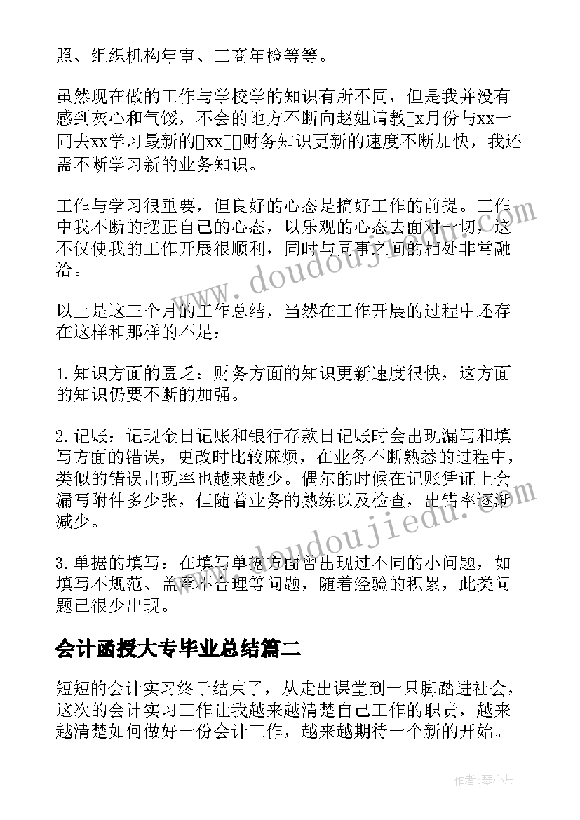 2023年会计函授大专毕业总结(实用5篇)