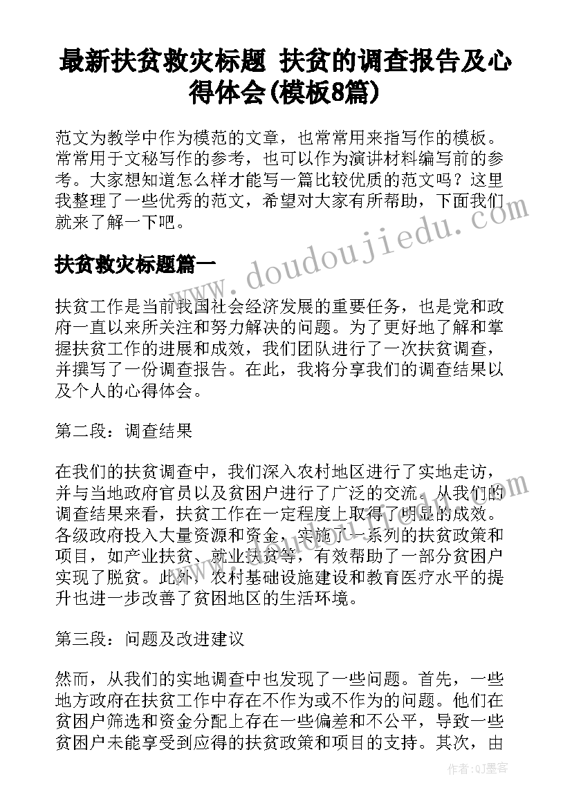 最新扶贫救灾标题 扶贫的调查报告及心得体会(模板8篇)