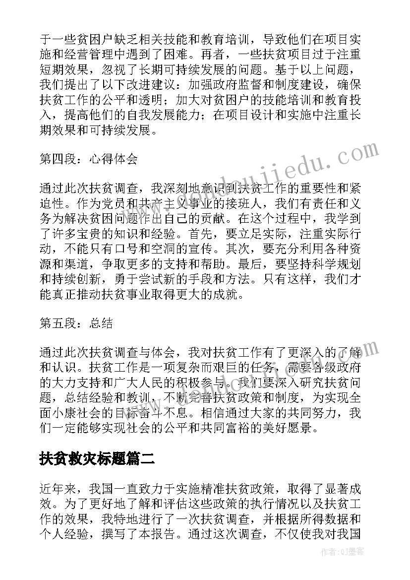 最新扶贫救灾标题 扶贫的调查报告及心得体会(模板8篇)