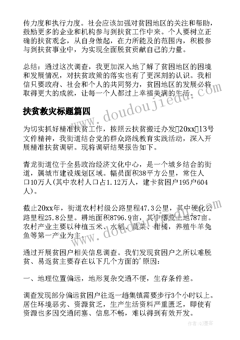 最新扶贫救灾标题 扶贫的调查报告及心得体会(模板8篇)