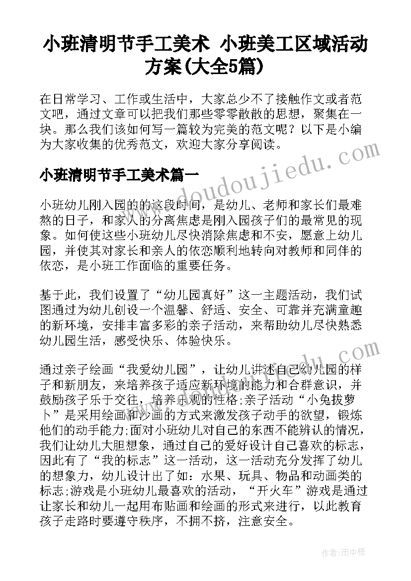 小班清明节手工美术 小班美工区域活动方案(大全5篇)