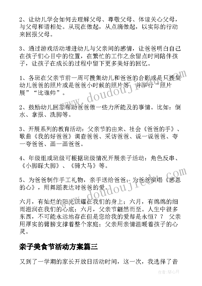 最新亲子美食节活动方案 亲子活动方案(通用10篇)