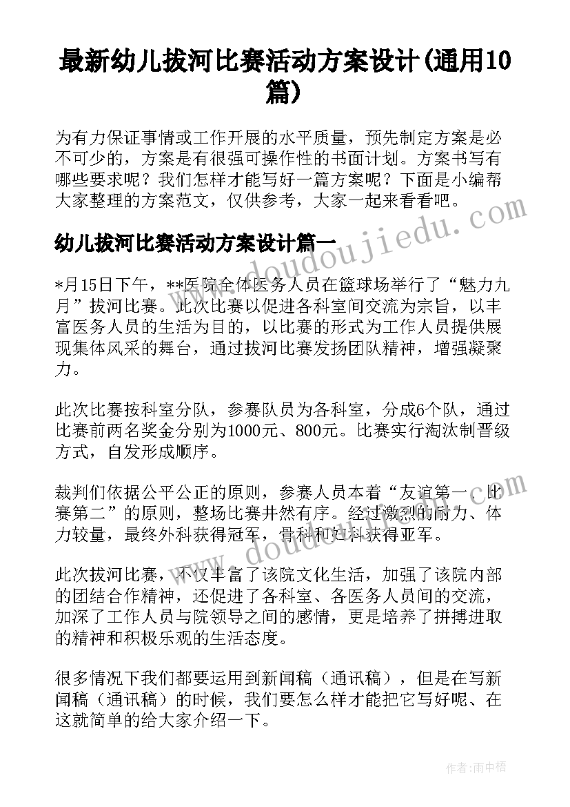 最新幼儿拔河比赛活动方案设计(通用10篇)