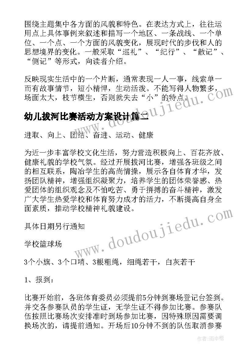 最新幼儿拔河比赛活动方案设计(通用10篇)