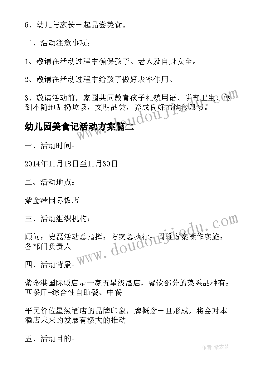 2023年幼儿园美食记活动方案(大全5篇)