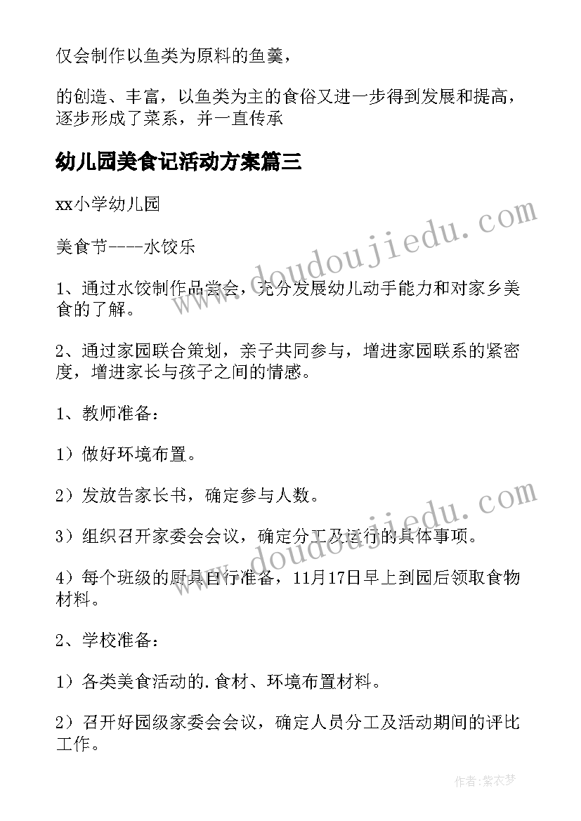 2023年幼儿园美食记活动方案(大全5篇)