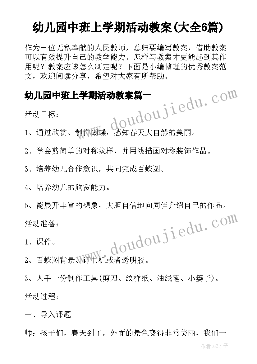 幼儿园中班上学期活动教案(大全6篇)