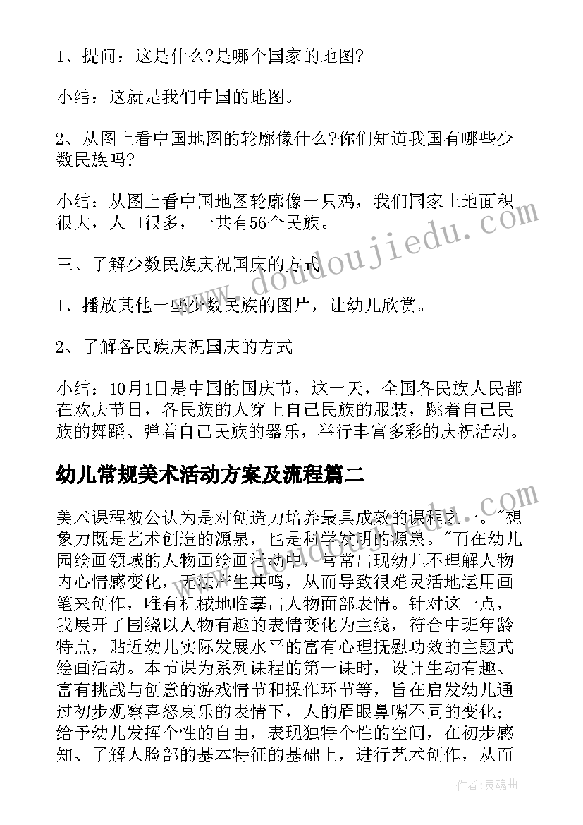 2023年幼儿常规美术活动方案及流程(大全6篇)