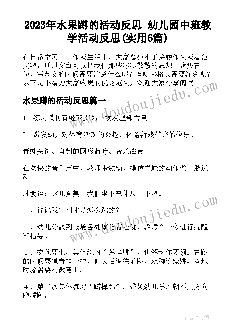 2023年水果蹲的活动反思 幼儿园中班教学活动反思(实用6篇)