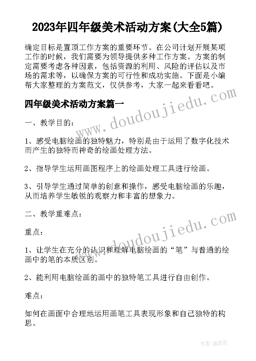 2023年四年级美术活动方案(大全5篇)