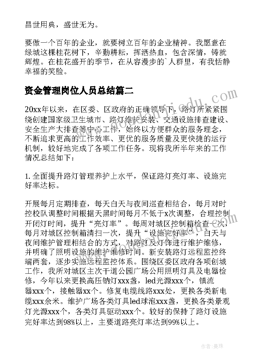 最新资金管理岗位人员总结(模板8篇)