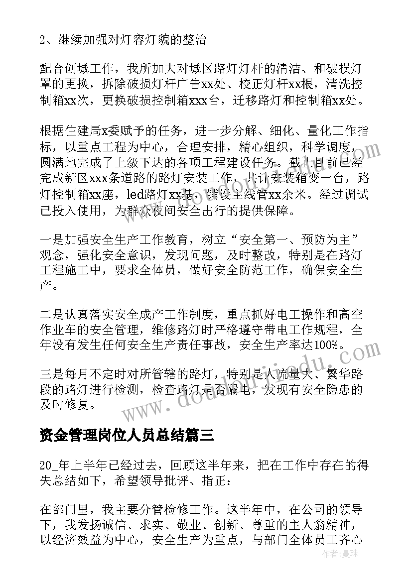 最新资金管理岗位人员总结(模板8篇)