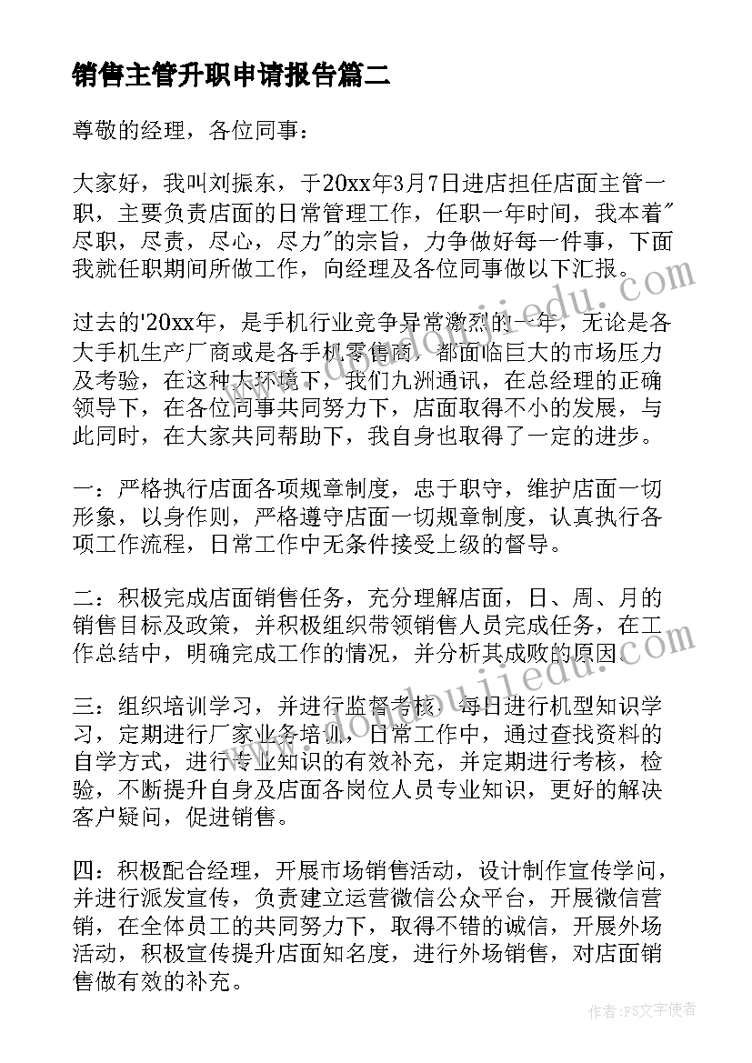 2023年销售主管升职申请报告 销售主管述职报告(汇总10篇)