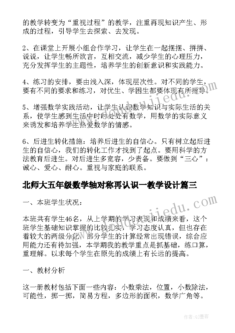 北师大五年级数学轴对称再认识一教学设计(大全5篇)