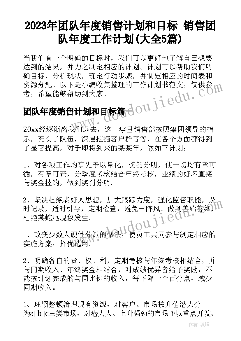 2023年团队年度销售计划和目标 销售团队年度工作计划(大全5篇)