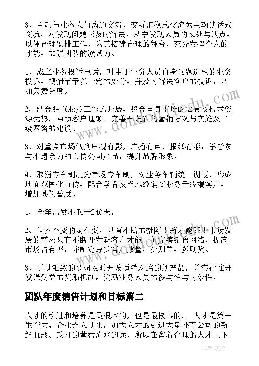 2023年团队年度销售计划和目标 销售团队年度工作计划(大全5篇)