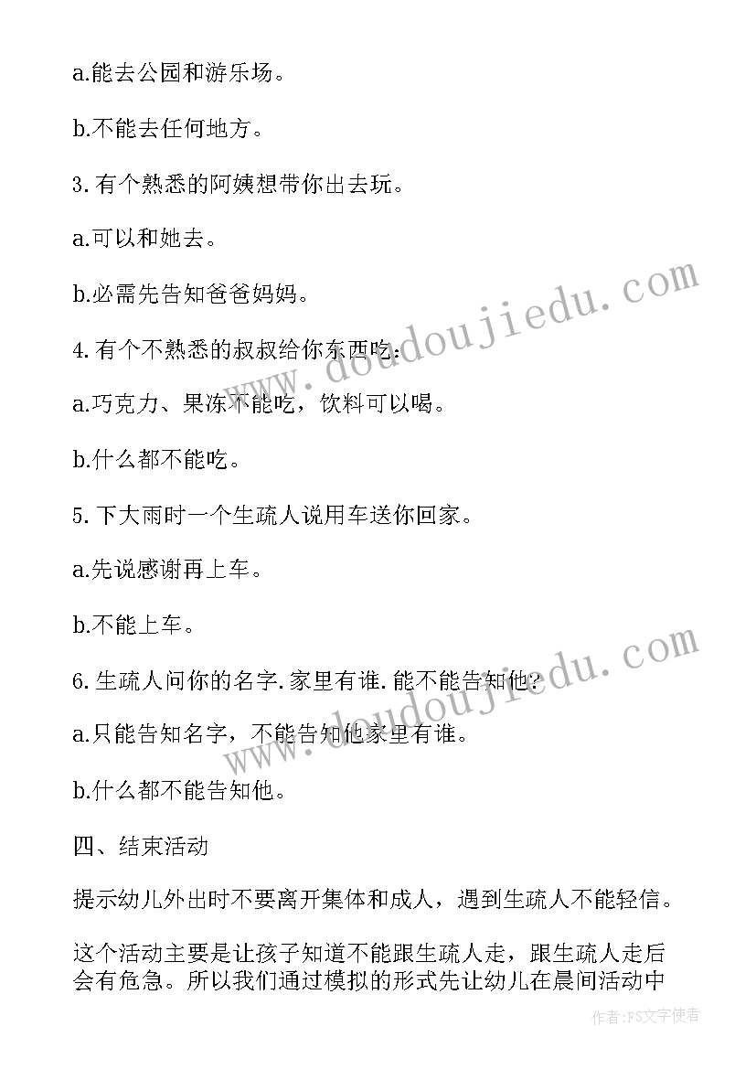 小班安全活动不跟陌生人走教案 小班不跟陌生人走安全教案(模板10篇)