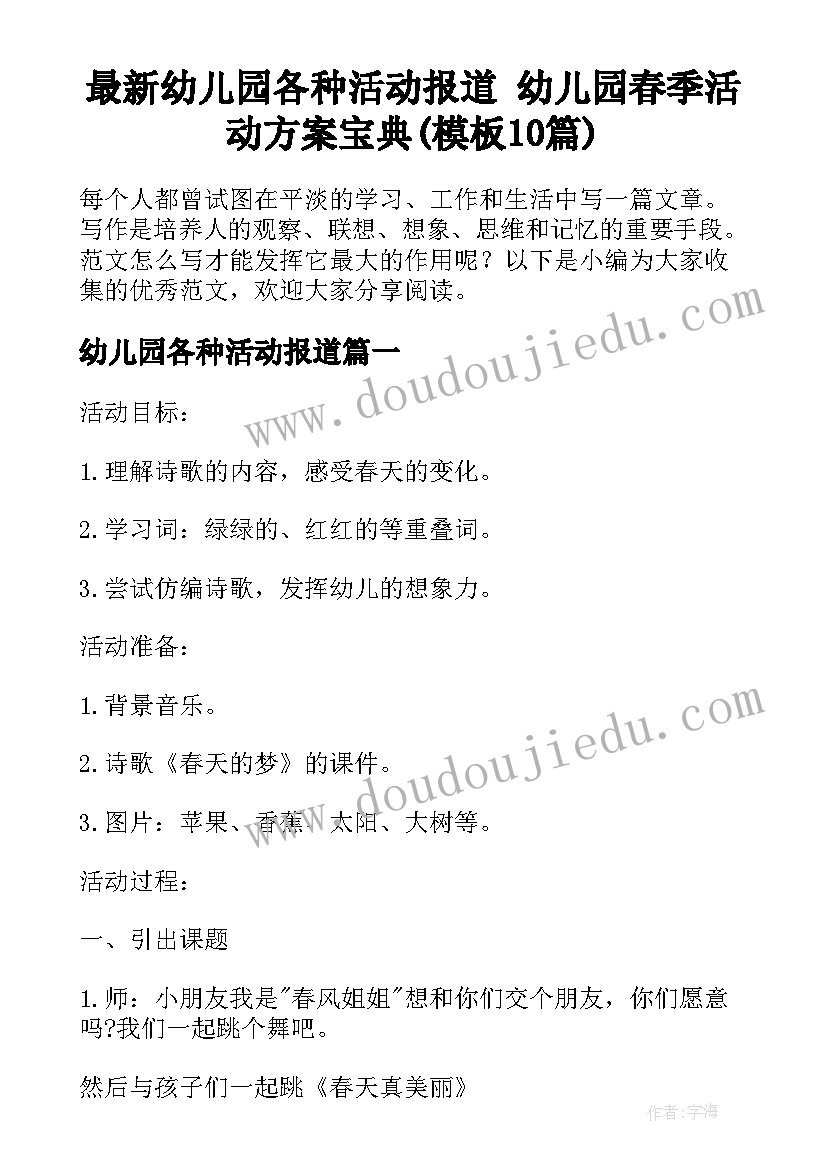 最新幼儿园各种活动报道 幼儿园春季活动方案宝典(模板10篇)