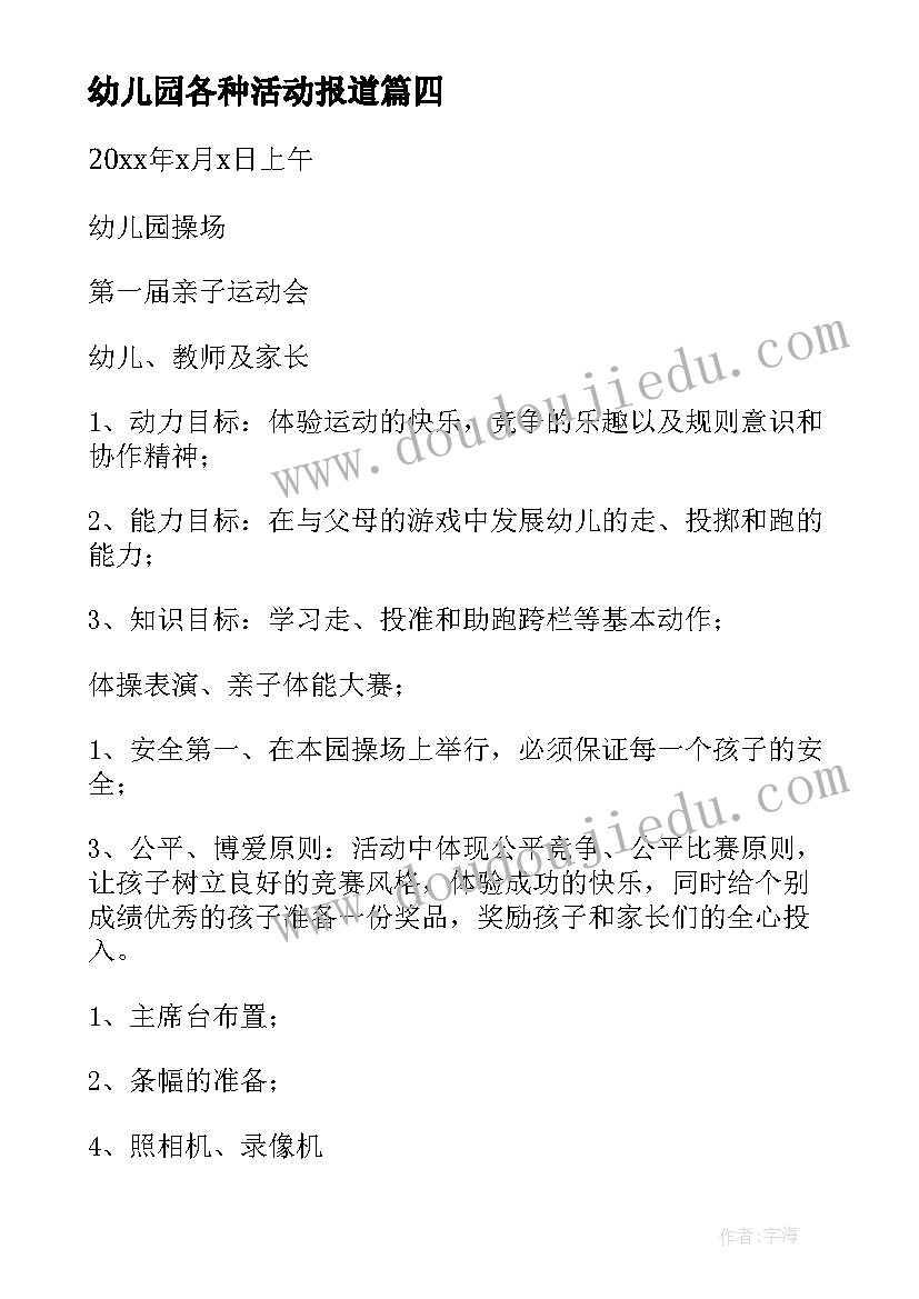 最新幼儿园各种活动报道 幼儿园春季活动方案宝典(模板10篇)