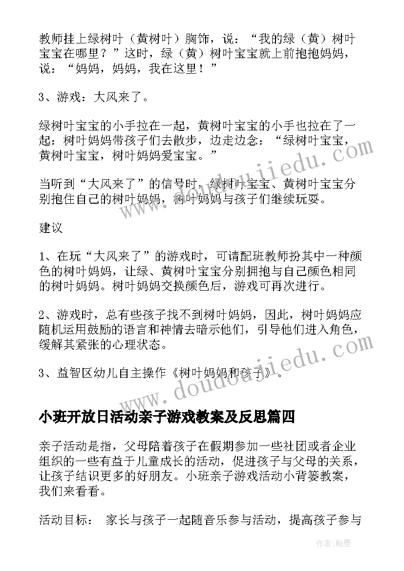 最新小班开放日活动亲子游戏教案及反思 小班亲子游戏活动教案(通用5篇)