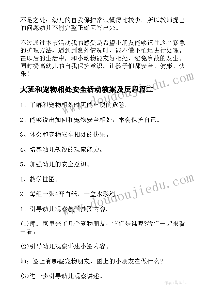 最新大班和宠物相处安全活动教案及反思(通用5篇)