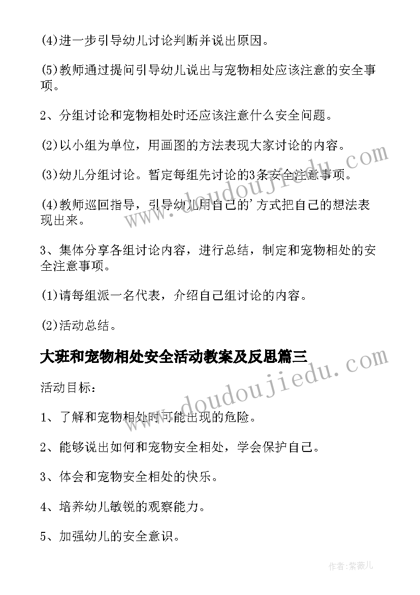 最新大班和宠物相处安全活动教案及反思(通用5篇)