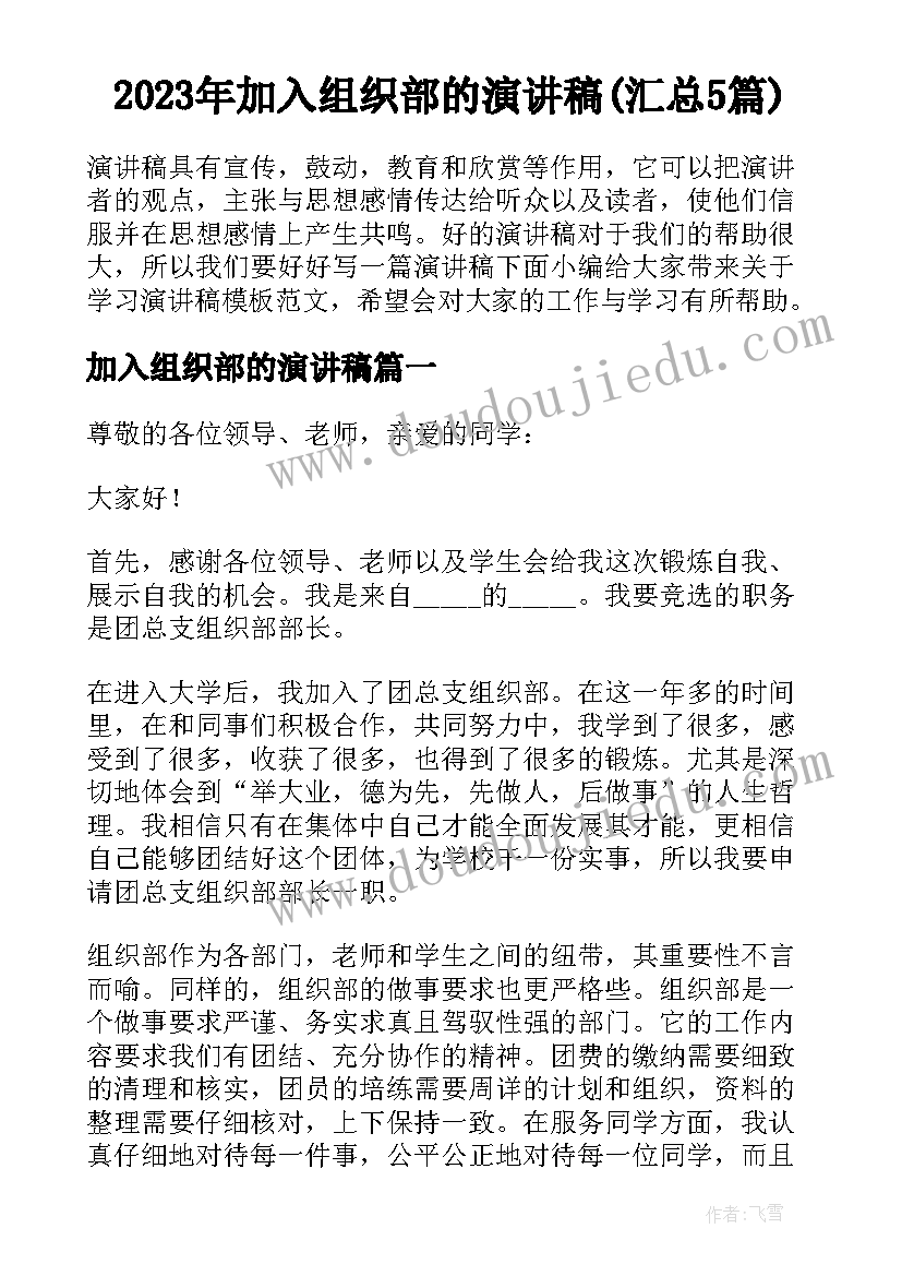 2023年加入组织部的演讲稿(汇总5篇)