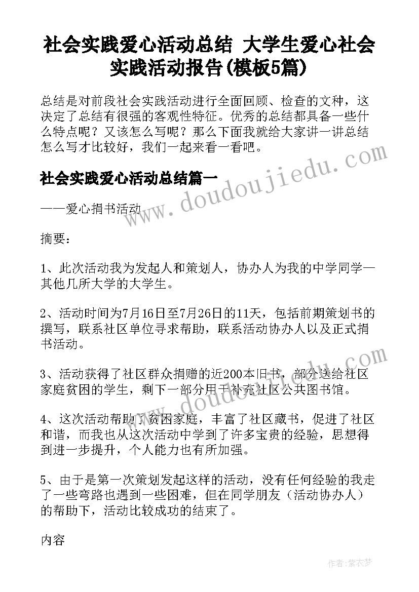 社会实践爱心活动总结 大学生爱心社会实践活动报告(模板5篇)