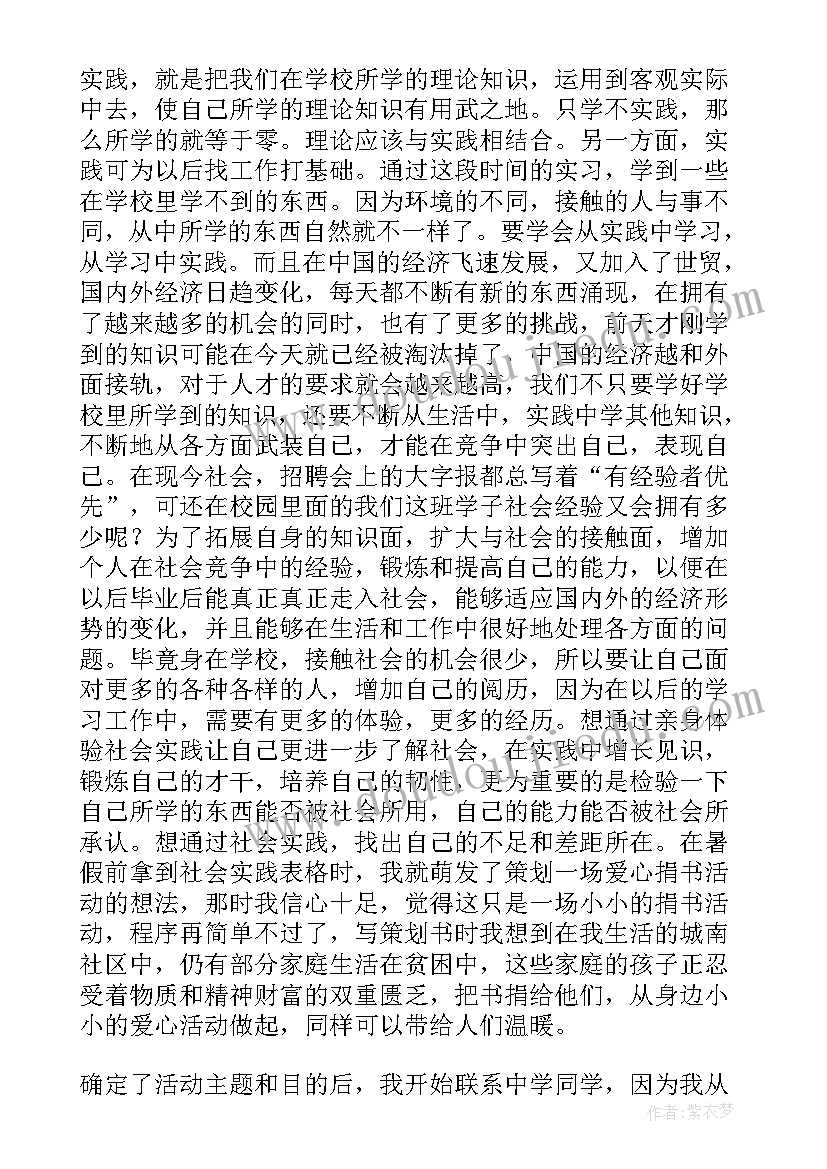 社会实践爱心活动总结 大学生爱心社会实践活动报告(模板5篇)