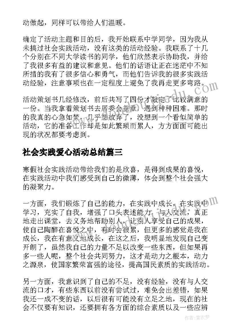 社会实践爱心活动总结 大学生爱心社会实践活动报告(模板5篇)