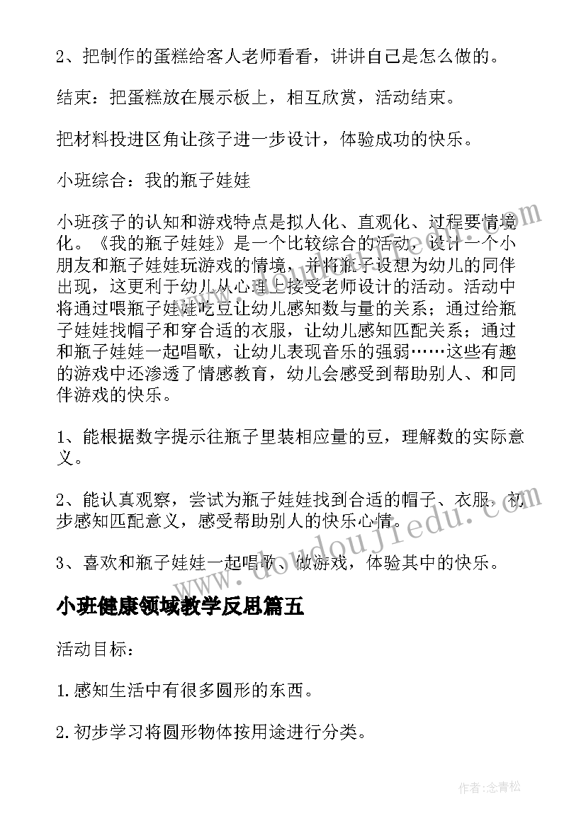 最新小班健康领域教学反思(汇总9篇)