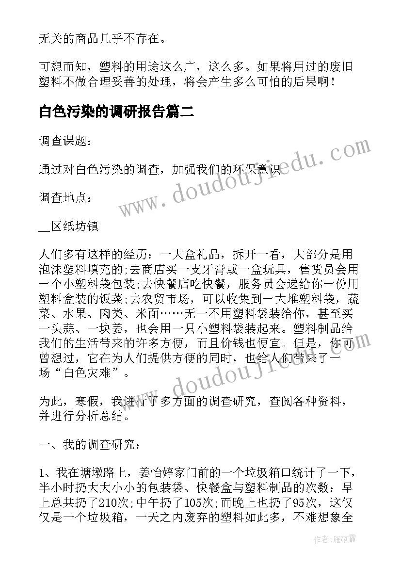 白色污染的调研报告 白色污染调查报告(大全9篇)