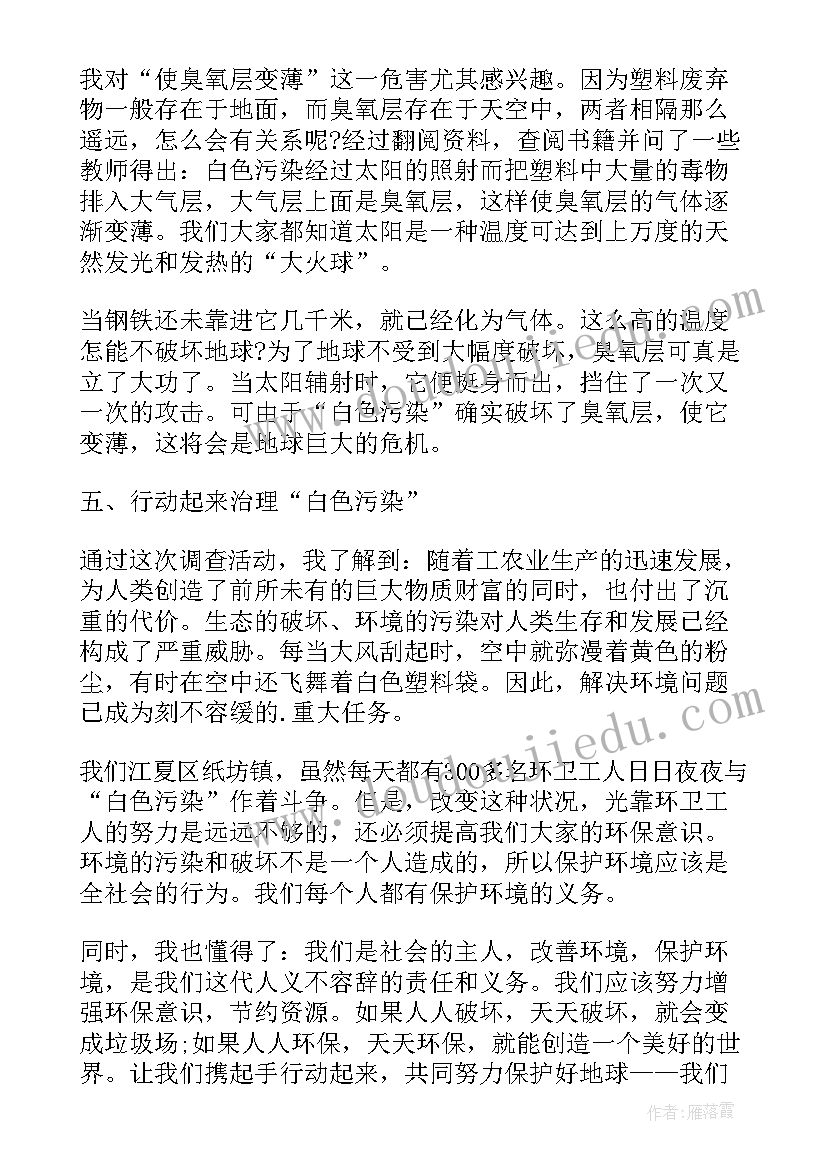 白色污染的调研报告 白色污染调查报告(大全9篇)