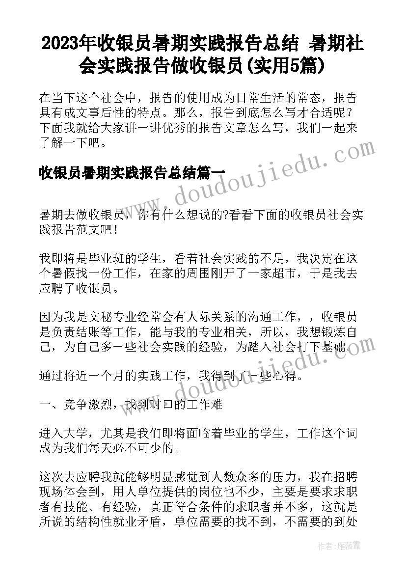 2023年收银员暑期实践报告总结 暑期社会实践报告做收银员(实用5篇)