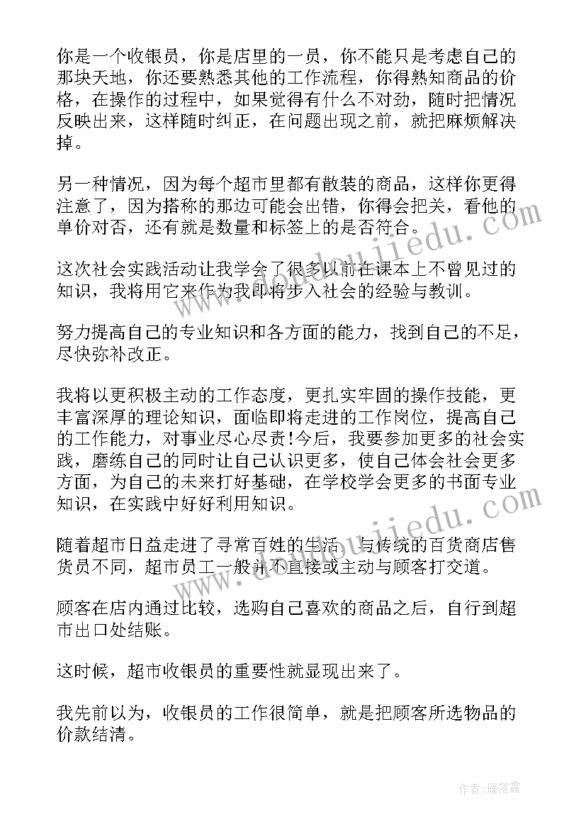 2023年收银员暑期实践报告总结 暑期社会实践报告做收银员(实用5篇)