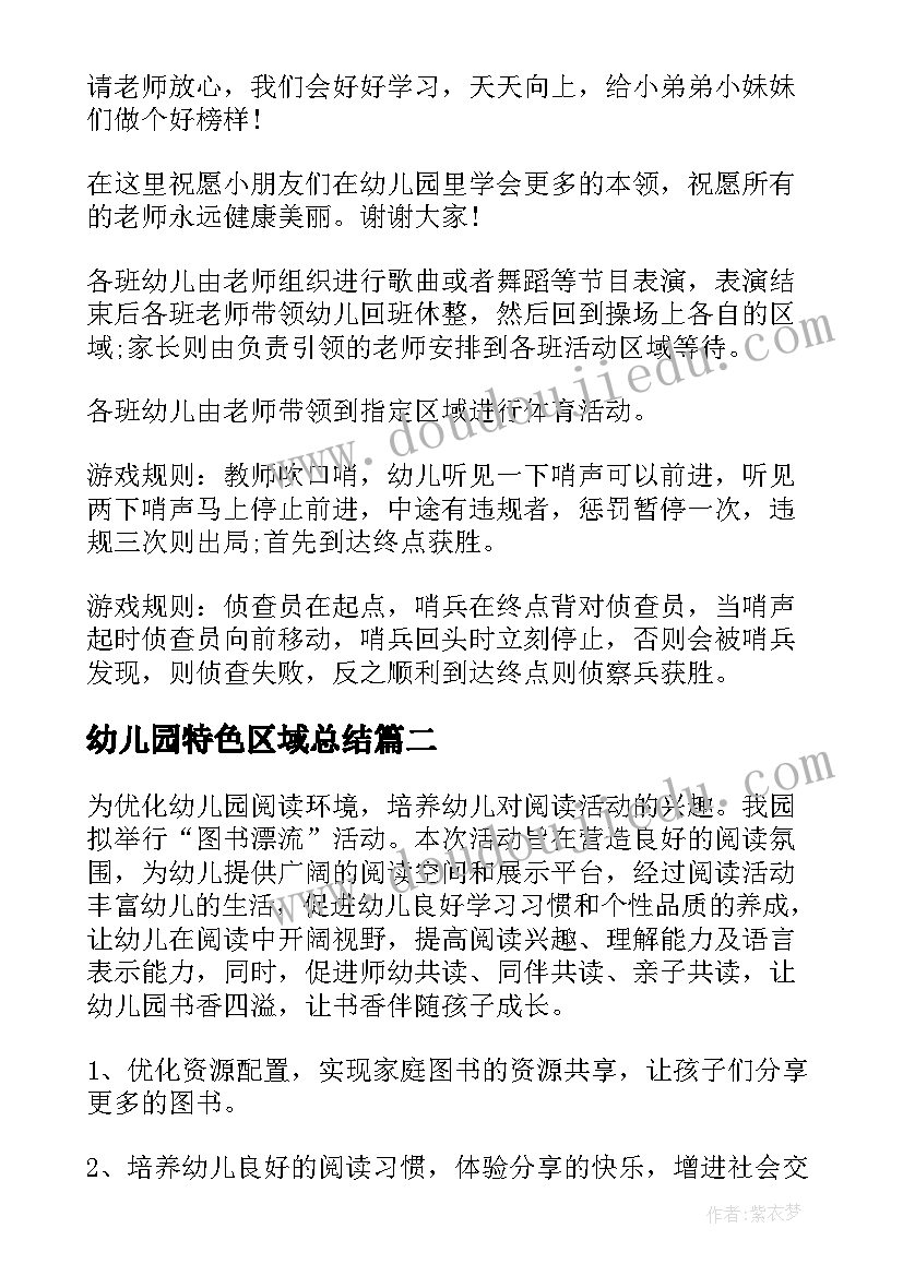 2023年幼儿园特色区域总结(大全6篇)