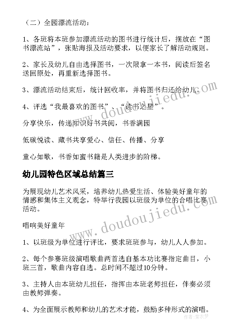 2023年幼儿园特色区域总结(大全6篇)