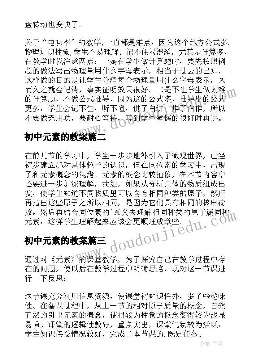 最新初中元素的教案 初中教学反思(汇总9篇)