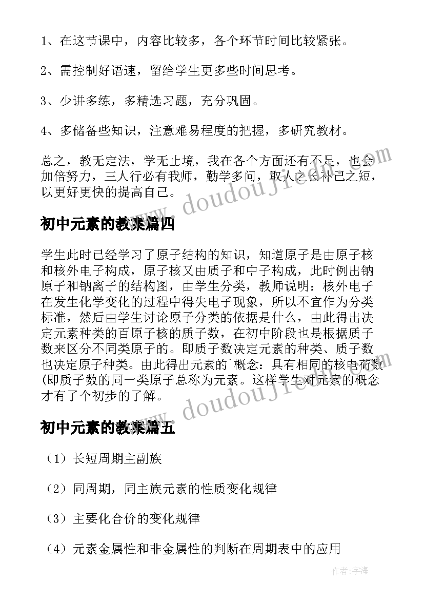 最新初中元素的教案 初中教学反思(汇总9篇)