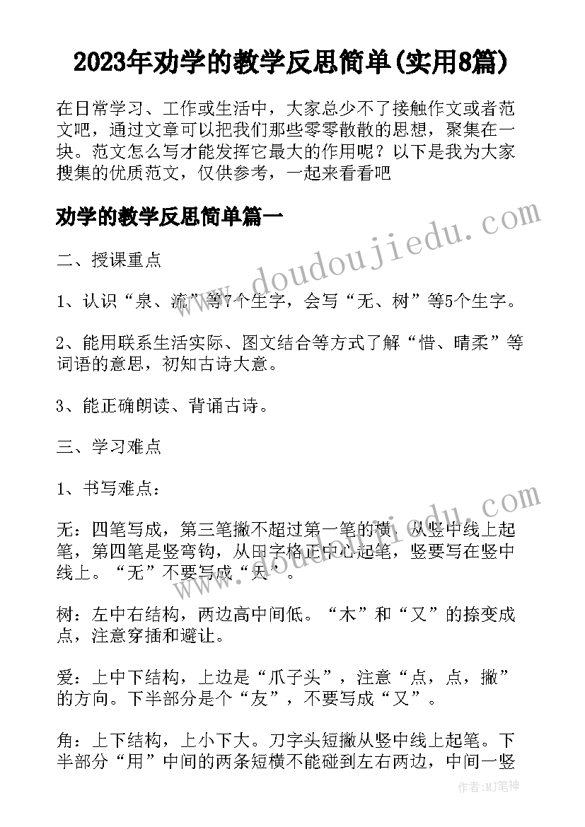 2023年劝学的教学反思简单(实用8篇)