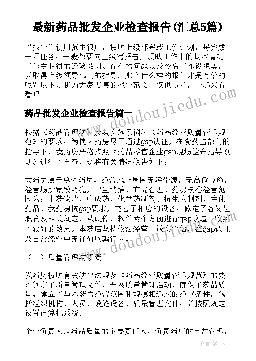 最新药品批发企业检查报告(汇总5篇)