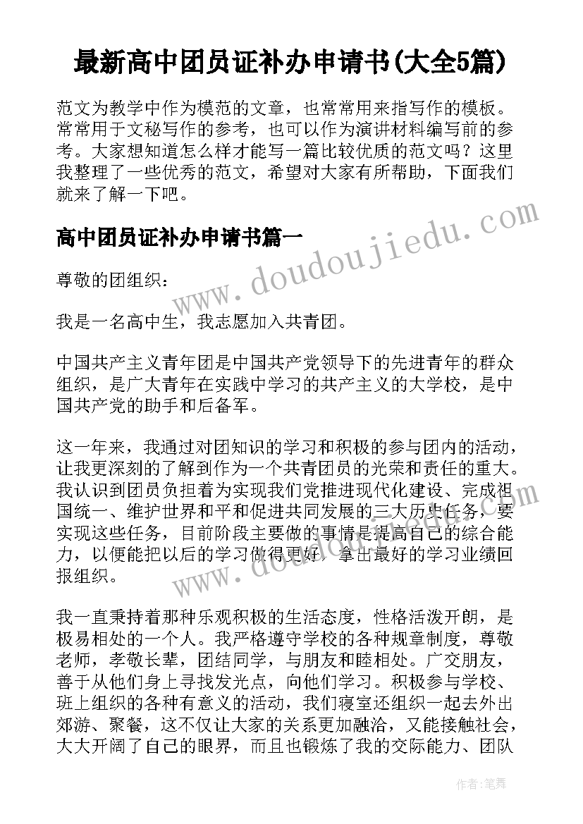 最新高中团员证补办申请书(大全5篇)