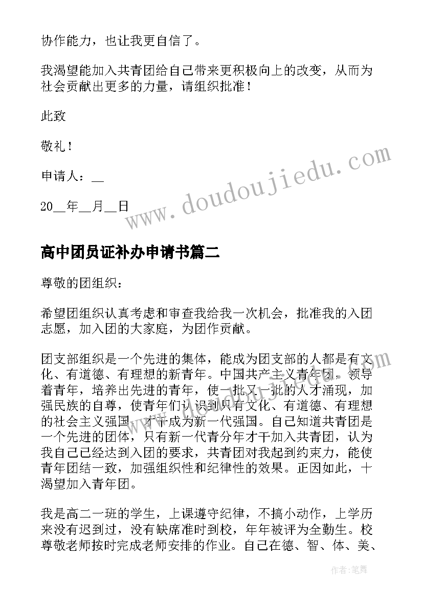 最新高中团员证补办申请书(大全5篇)