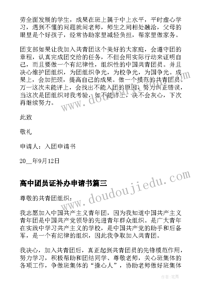 最新高中团员证补办申请书(大全5篇)