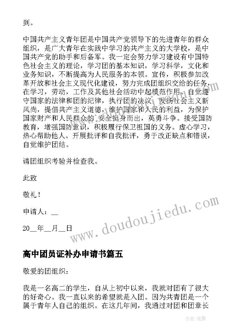 最新高中团员证补办申请书(大全5篇)