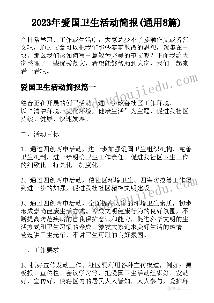 2023年爱国卫生活动简报(通用8篇)