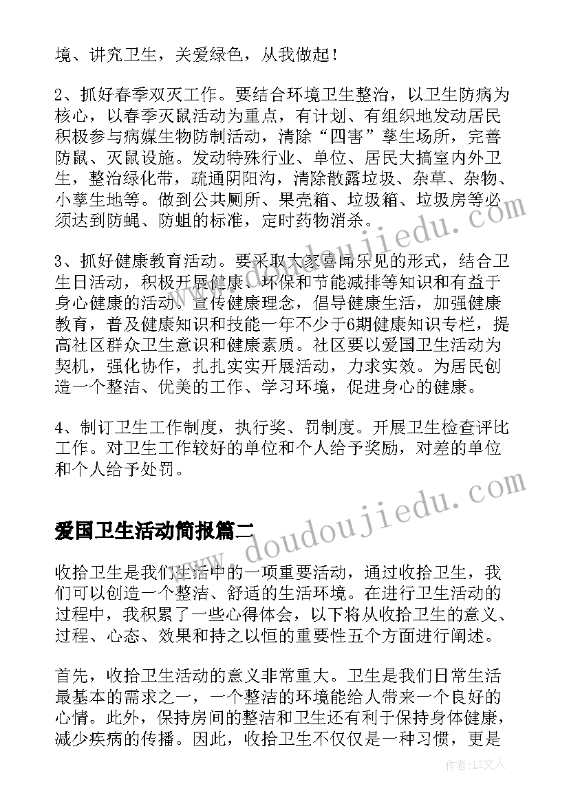 2023年爱国卫生活动简报(通用8篇)